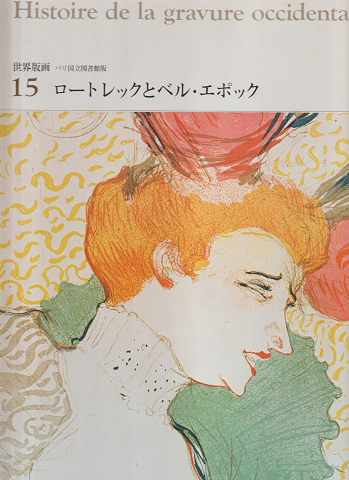 世界版画 パリ国立図書館版 15 ロートレックとベル・エポック