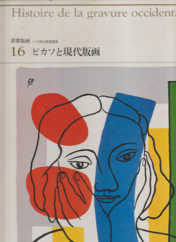 世界版画 パリ国立図書館版 16 ピカソと現代版画