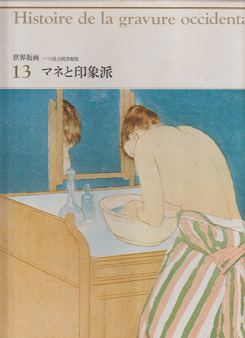 世界版画　パリ国立図書館版　13　マネと印象派
