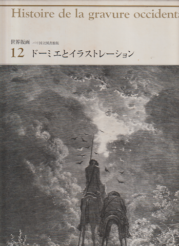 世界版画 パリ国立図書館版 12 ドーミエとイラストレーション