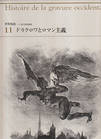 世界版画 パリ国立図書館版 11 ドラクロワとロマン主義