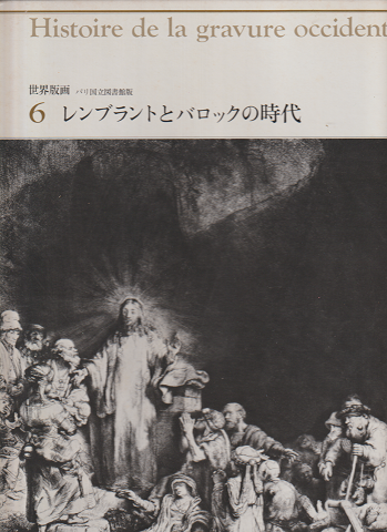 世界版画 パリ国立図書館版 6 レンブラントとバロックの時代