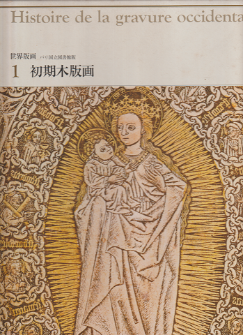 世界版画　パリ国立図書館版　1　初期木版画