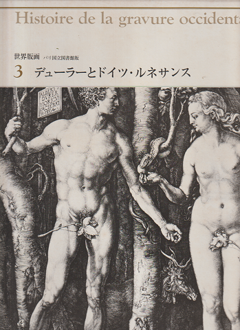 世界版画 パリ国立図書館版 3 デューラ―とドイツ・ルネサンス