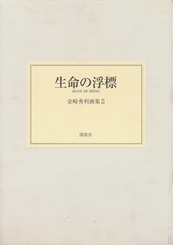 生命の浮標 BUOY OF BEING 金崎秀利画集Ⅱ