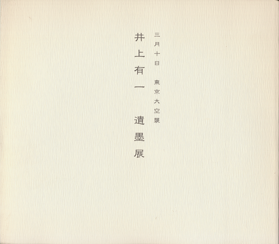 井上有一遺墨展 : 三月十日東京大空襲
