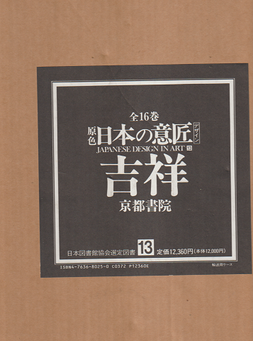 日本の意匠 (デザイン)13巻 吉祥