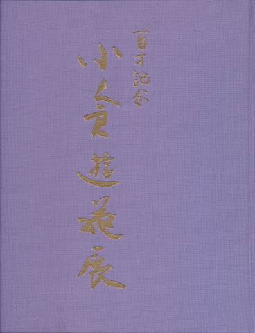 小倉遊亀展 : 百歳記念