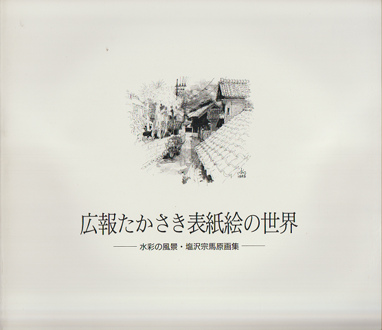 広報たかさき表紙絵の世界-水彩の風景・塩沢宗馬原画集-