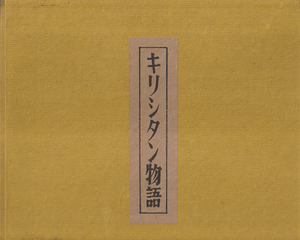 これくしよん94号/キリシタン物語