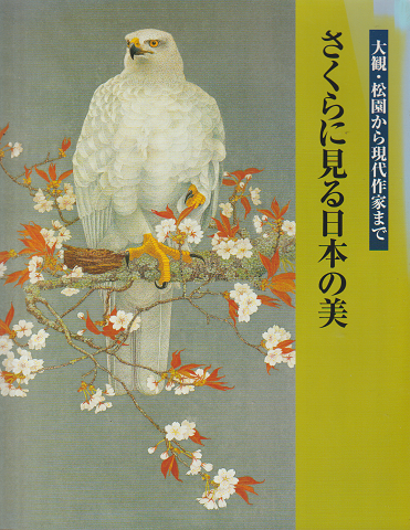 さくらに見る日本の美 : 大観・松園から現代作家まで
