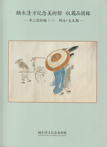 鏑木清方記念美術館収蔵品図録