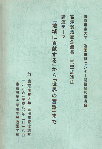 東京農業大学造園情報センター開設記念講演会 宮沢賢治記念館パンフ 3冊セット