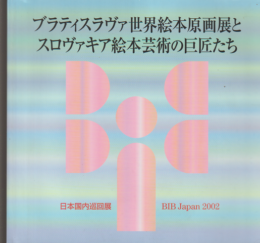 「ブラティスラヴァ世界絵本原画展とスロヴァキア絵本芸術の巨匠たち」日本国内巡回展図録