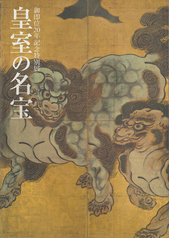 御即位20年記念特別展 皇室の名宝1・2 二冊セット