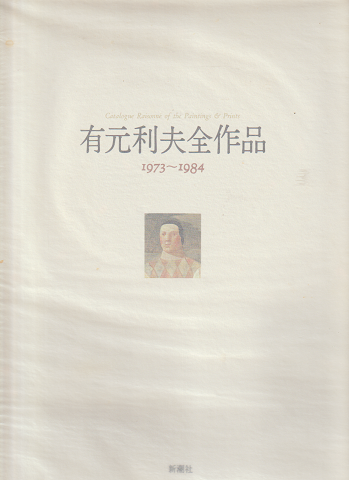 有元利夫全作品 : 1973~1984