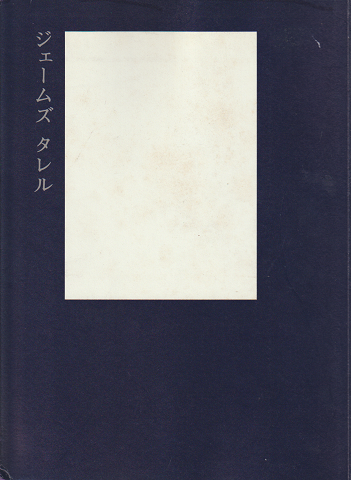 ジェームズ・タレル展 : 夢のなかの光はどこからくるのか?
