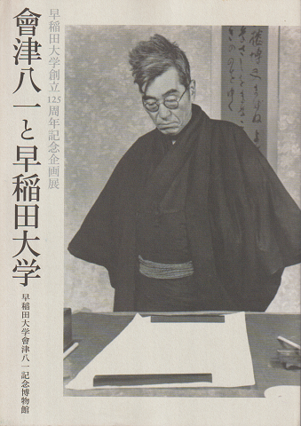 會津八一と早稲田大学 : 早稲田大学創立125周年記念企画展