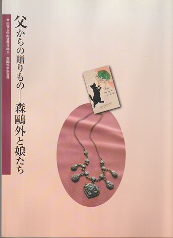 父からの贈りもの : 森〓外と娘たち
