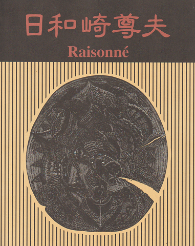 日和崎尊夫 : 闇を刻む詩人 木口木版画の世界