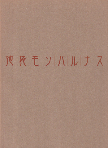 池袋モンパルナス展 : 絵画の青春・自由の精神 : あの時代、芸術家の解放区があった