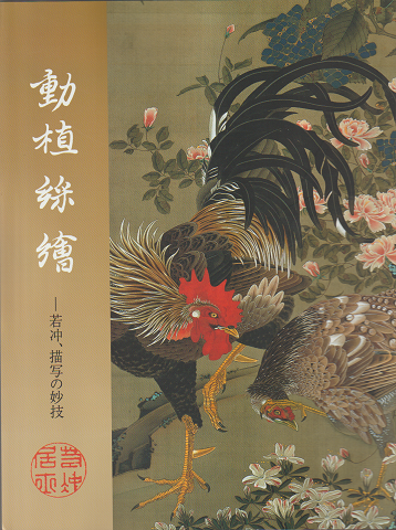 動植綵絵 : 若冲、描写の妙技