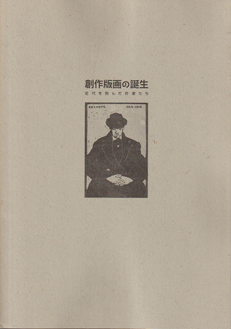 創作版画の誕生 : 近代を刻んだ作家たち : 特別展