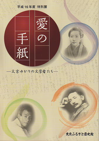 愛の手紙 : 文京ゆかりの文学者たち
