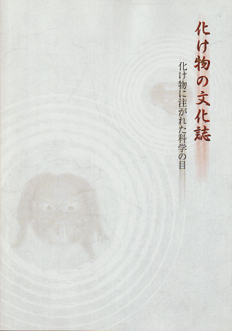 化け物の文化誌 : 化け物に注がれた科学の目