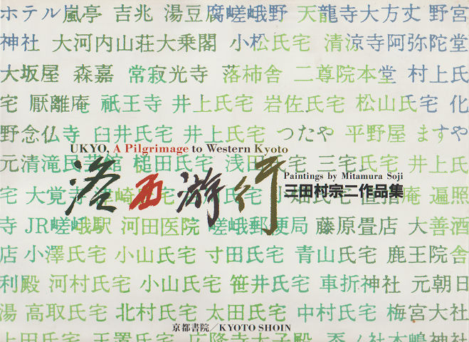 洛西游行 : 三田村宗二作品集