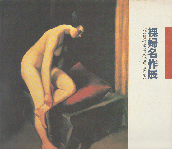 裸婦名作展