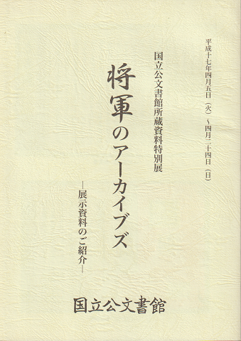 将軍のアーカイブズ : 展示資料のご紹介 : 国立公文書館所蔵資料特別展
