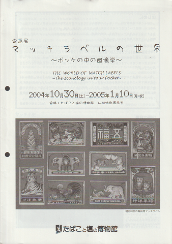 マッチラベルの世界 : ポッケの中の図像学 : 企画展
