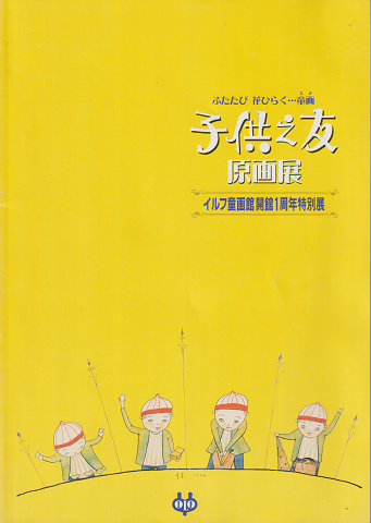 子供之友原画展 : ふたたび花ひらく…童画 : 大正児童文化ルネッサンスから激動の昭和まで : イルフ童画館開館1周年特別展