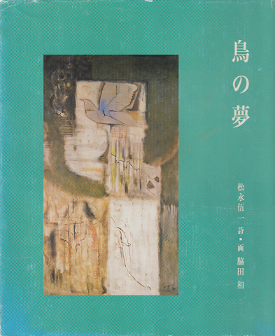 鳥の夢