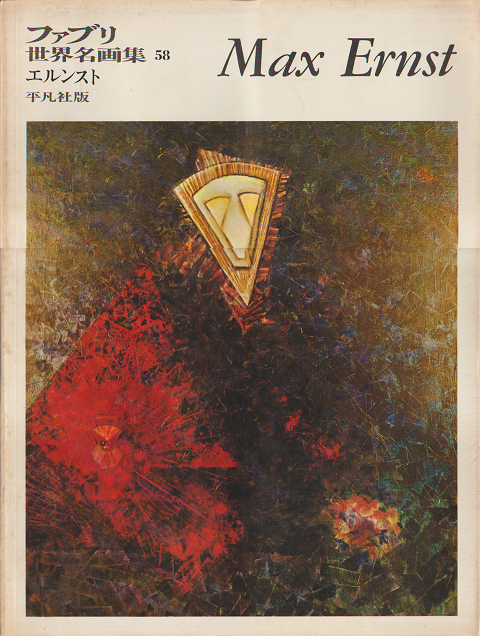 ファブリ世界名画集 エルンスト