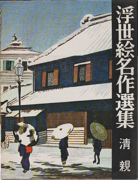浮世絵名作選集