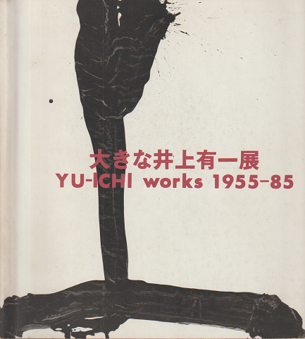 大きな井上有一展