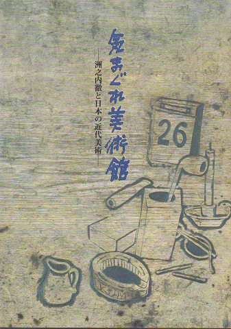 気まぐれ美術館 : 洲之内徹と日本の近代美術