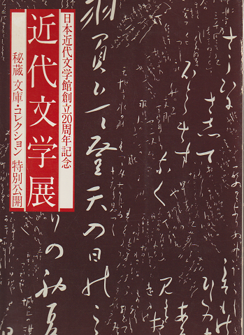近代文学展 : 日本近代文学館創立20周年記念 : 秘蔵文庫・コレクション特別公開