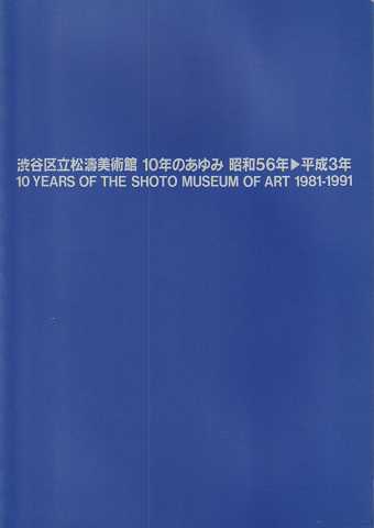 渋谷区立松濤美術館10年のあゆみ : 昭和56年-平成3年