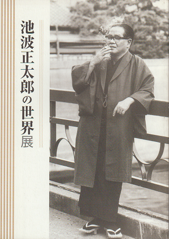 池波正太郎の世界展