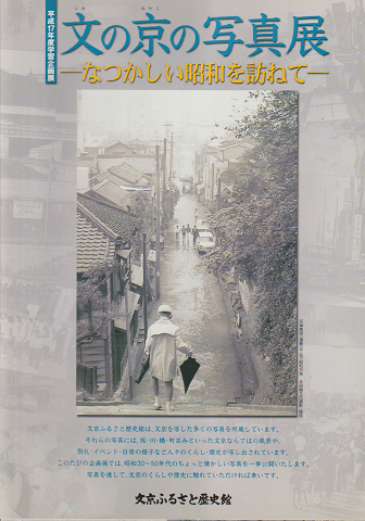 文の京の写真展 -なつかしい昭和を訪ねて-