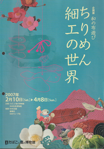 ちりめん細工の世界 : 和の布遊び : 企画展