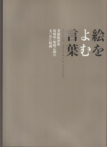 絵をよむ言葉 : 美術批評家坂崎坦・坂崎乙郎のあつめた絵画