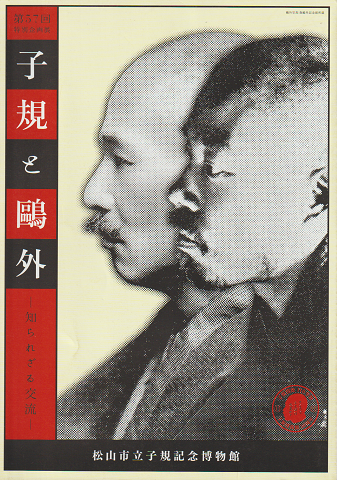 子規と鴎外 : 知られざる交流 : 第57回特別企画展