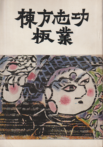 棟方志功板業