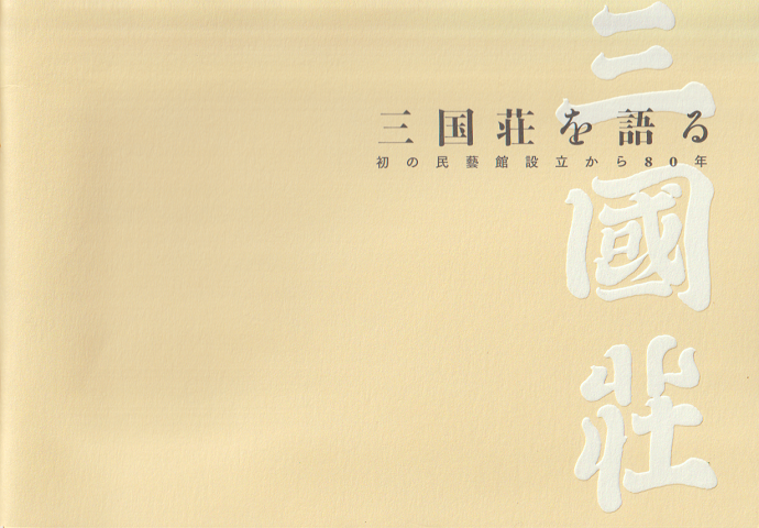 三国荘を語る