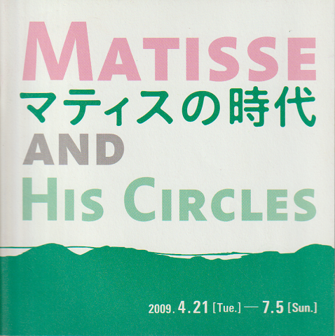 マティスの時代