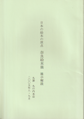 日本の絵本の原点奈良絵本展展示解説